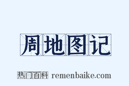 周地图记是什么意思的图片